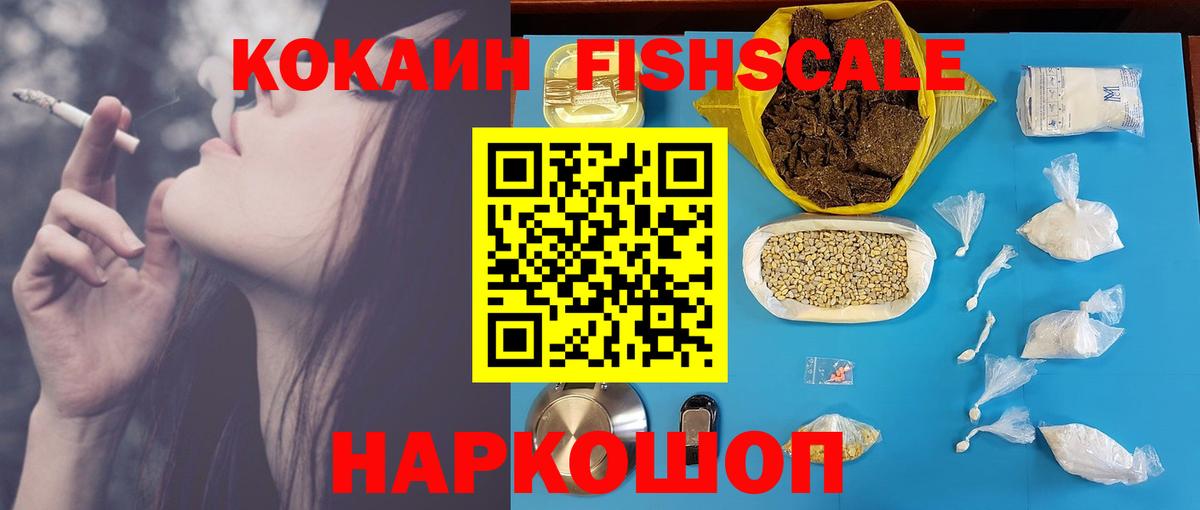 КОКАИН Fish Scale  Cocaine VHQ  Кокаин  Вход с VPN  Кудрово 